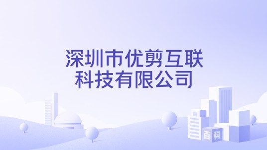 深圳市优剪互联科技有限公司