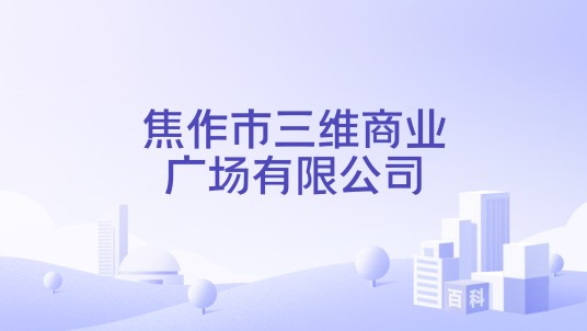 焦作市三维商业广场有限公司