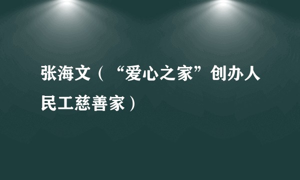 张海文（“爱心之家”创办人民工慈善家）
