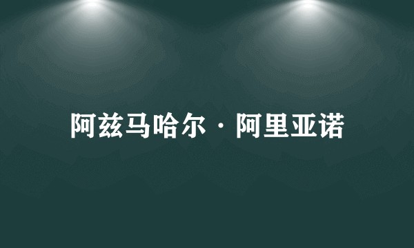阿兹马哈尔·阿里亚诺
