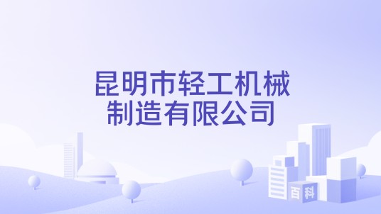 昆明市轻工机械制造有限公司