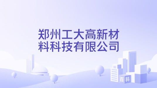 郑州工大高新材料科技有限公司