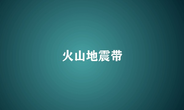 火山地震带