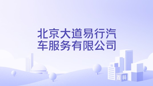北京大道易行汽车服务有限公司