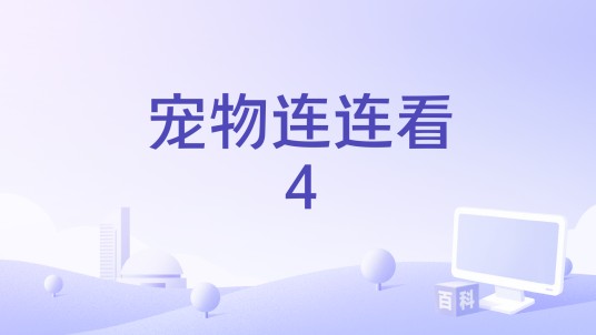 宠物连连看4