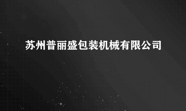 苏州普丽盛包装机械有限公司