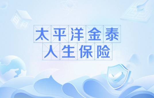 太平洋金泰人生保险