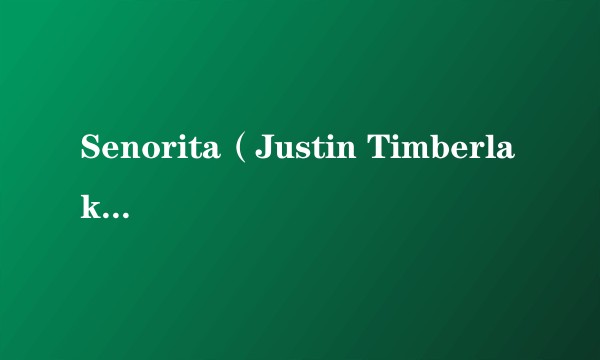 Senorita（Justin Timberlake演唱的）