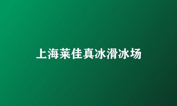 上海莱佳真冰滑冰场