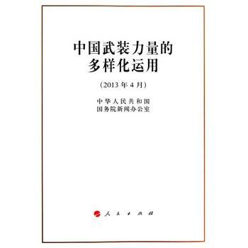 中国武装力量的多样化运用