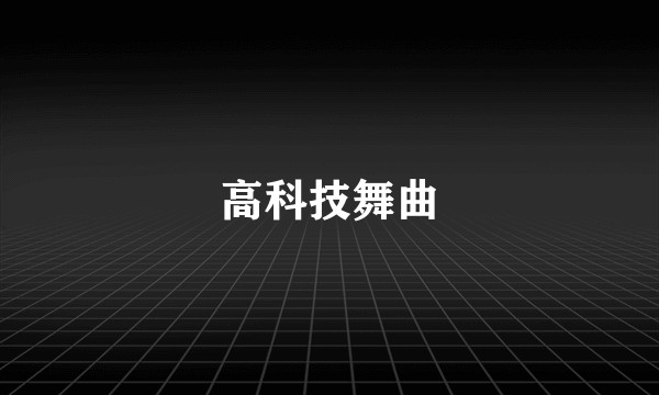高科技舞曲