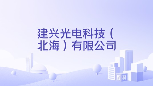 建兴光电科技（北海）有限公司