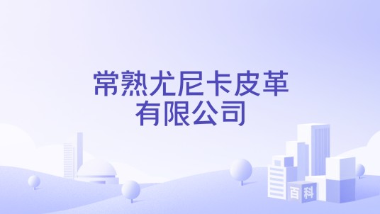 常熟尤尼卡皮革有限公司