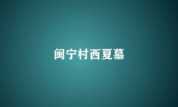 闽宁村西夏墓
