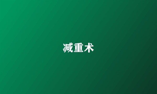 减重术