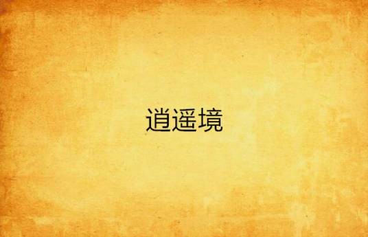 逍遥境（综合性论坛）