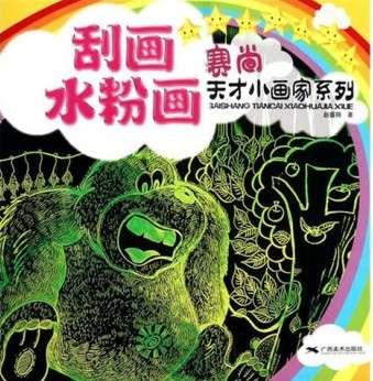 赛尚天才小画家系列：刮画·水粉画