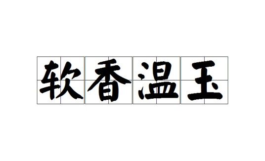 软香温玉