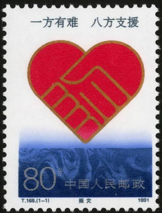 赈灾(1991年发行的特种邮票)