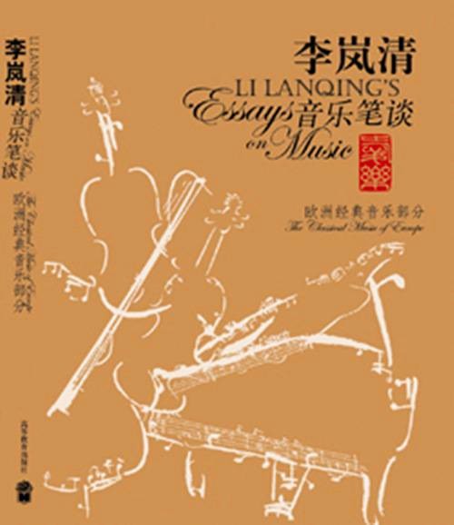 李岚清音乐笔谈