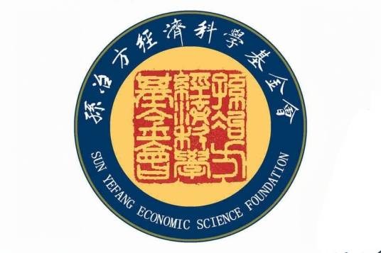 孙冶方经济科学基金会