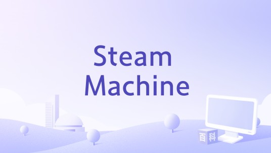 Steam Machine（Daft Punk演唱的歌曲）