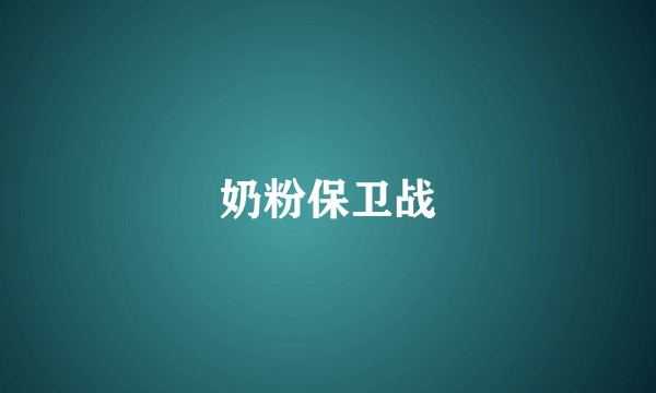 奶粉保卫战