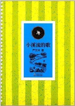 中小学生必读文学名著：小溪流的歌