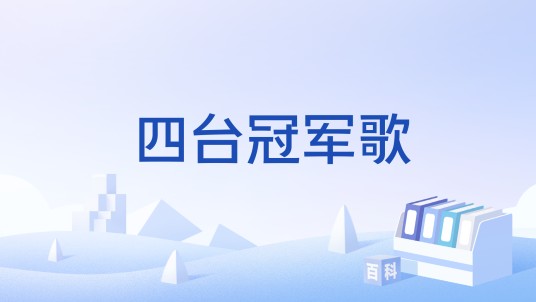 四台冠军歌