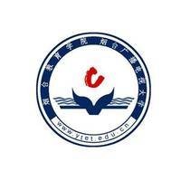 烟台教育学院