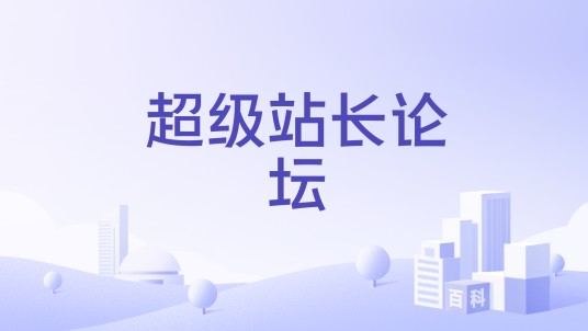 超级站长论坛
