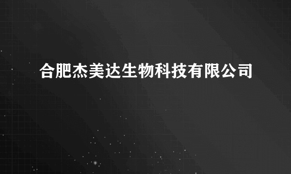 合肥杰美达生物科技有限公司