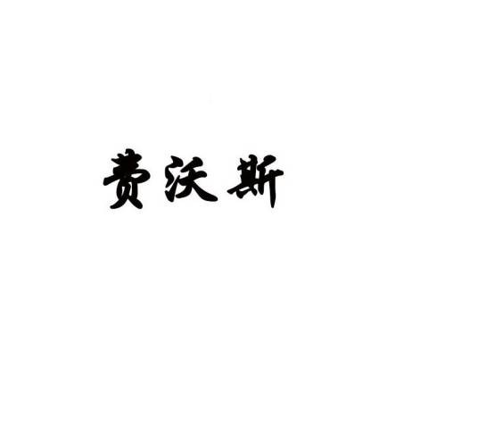 费沃斯（李玉春名下商标）