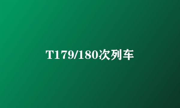 T179/180次列车