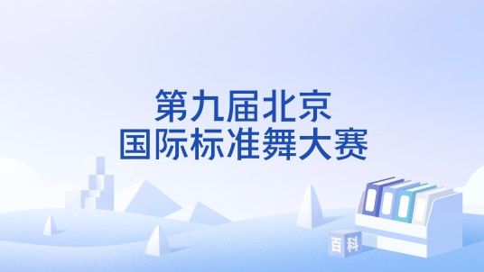 第九届北京国际标准舞大赛