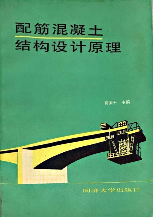 配筋混凝土结构设计原理