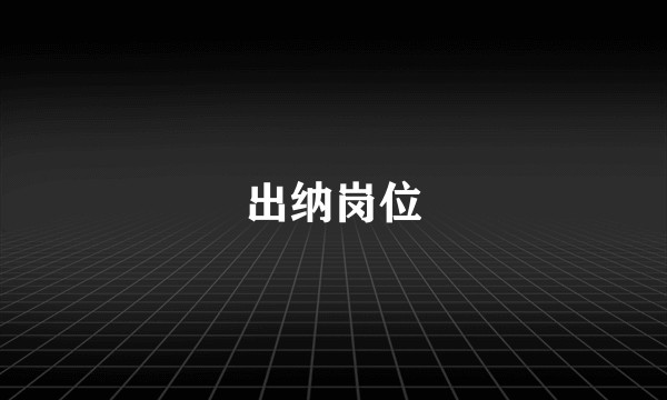 出纳岗位