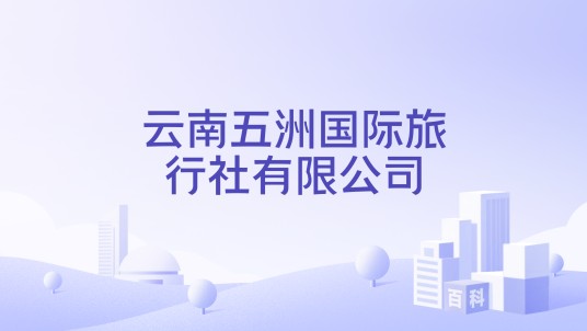 云南五洲国际旅行社有限公司