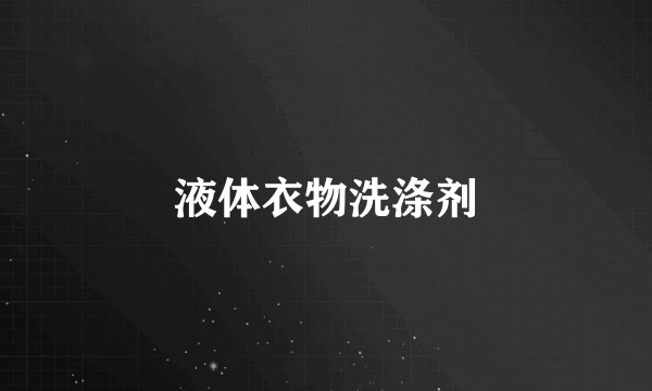 液体衣物洗涤剂