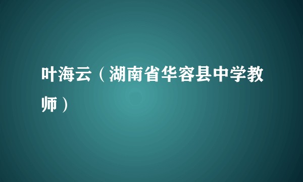 叶海云（湖南省华容县中学教师）