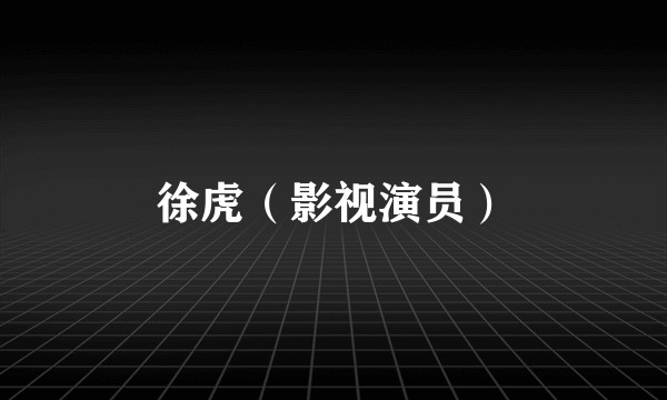 徐虎（影视演员）