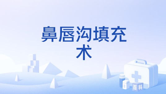 鼻唇沟填充术