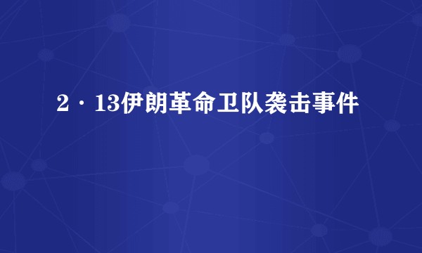2·13伊朗革命卫队袭击事件