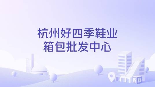 杭州好四季鞋业箱包批发中心