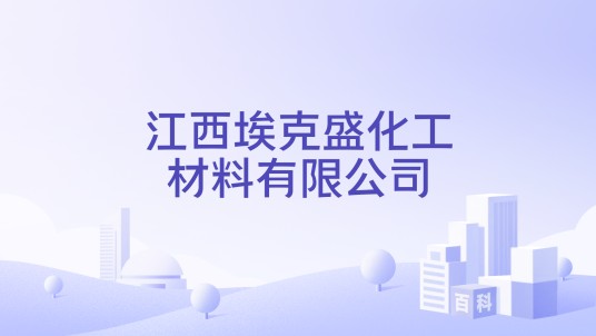 江西埃克盛化工材料有限公司