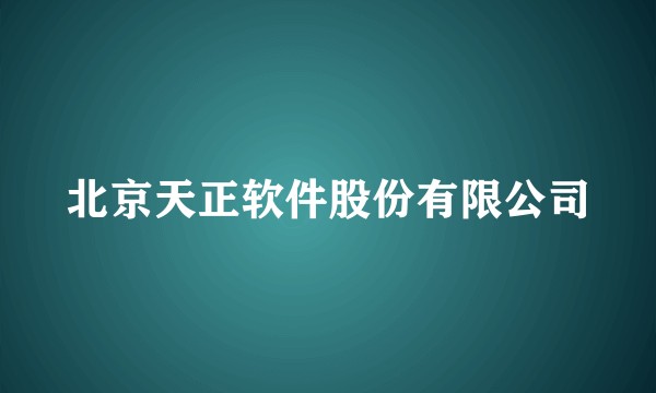 北京天正软件股份有限公司