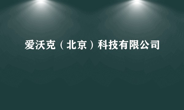 爱沃克（北京）科技有限公司