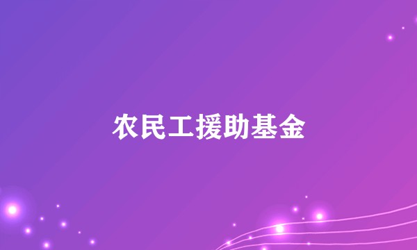 农民工援助基金