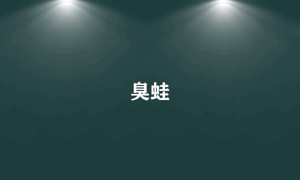 臭蛙