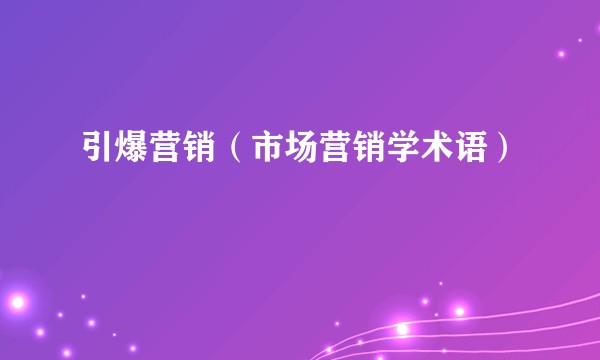引爆营销（市场营销学术语）